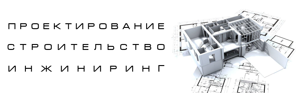 Проектирование строительство инжиниринг