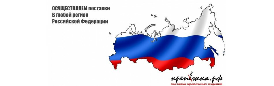 Поставка товаров по всей РОССИИ